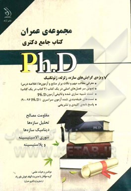 مجموعه‌ی عمران (سازه، زلزله، ژئوتکنیک) کتاب جامع Ph.D
