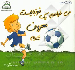 می‌خواهم یک فوتبالیست معروف شوم