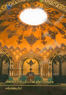 معرفی حمام‌های تاریخی اصفهان