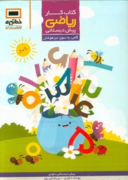 کتاب کار ریاضی پیش‌دبستانی