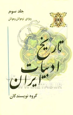 تاریخ ادبیات ایران ویژه‌ی نوجوانان و جوانان