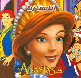 آناستازیا