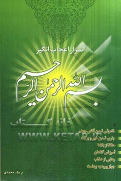 اسرار اعجاب‌انگیز بسم الله الرحمن الرحیم