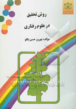 روش تحقیق در علوم رفتاری