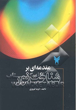 مقدمه‌ای بر شناخت نور