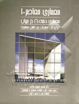 معماری معاصر: معماری دهه 80 در جهان (برگزیدگان مسابقات بین‌المللی معماری