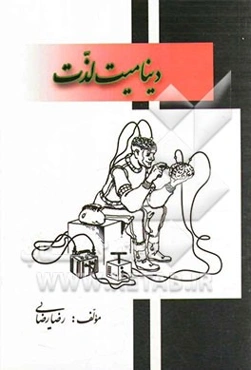 دینامیت لذت