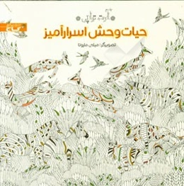 حیات وحش اسرارآمیز