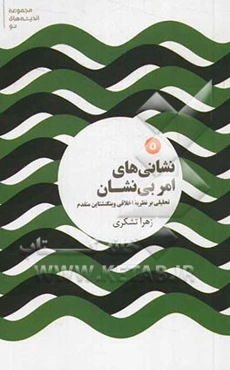 نشانی‌های امر بی‌نشان: تحلیلی بر نظریه اخلاقی ویتگنشتاین متقدم