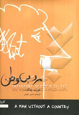 مرد بی‌وطن