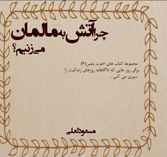 چرا آتش به مالمان می‌زنیم؟