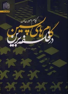 گام‌ههای پسین در فلسفه برین : گام امور عامه