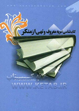 کتاب‌شناسی امر به معروف و نهی از منکر