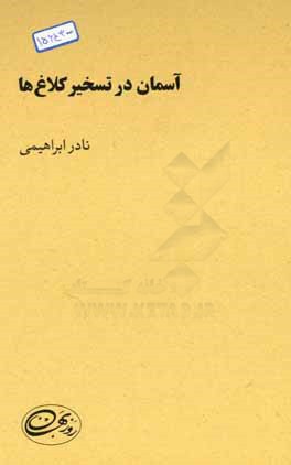 آسمان در تسخیر کلاغ‌ها