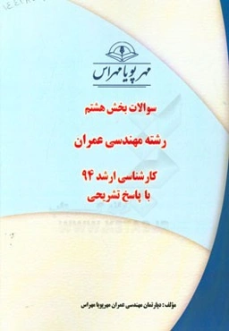 سوالات بخش هشتم رشته مهندسی عمران کارشناسی ارشد 94 با پاسخ تشریحی