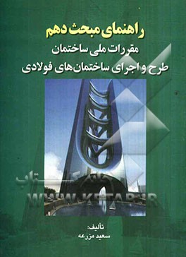 طرح و اجرای ساختمانهای فولادی (تشریح مبحث دهم مقررات ملی ساختمان)