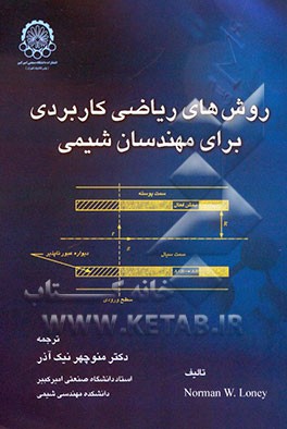 روش‌های ریاضی کاربردی برای مهندسان شیمی