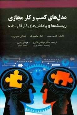 مدل‌های کسب و کار مجازی: ریسک‌ها و پاداش‌های کارآفرینانه