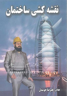 نقشه‌کشی ساختمان