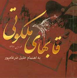 قابهای ملکوتی