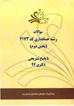 سوالات بخش دوم رشته حسابداری کد 2173 با پاسخ تشریحی دکتری 97