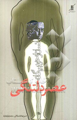 عصر دلتنگی و انسان از خود بیگانه