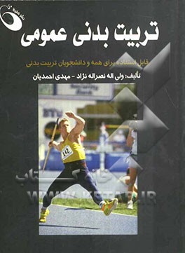 تربیت بدنی عمومی