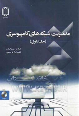 مدیریت شبکه‌های کامپیوتری