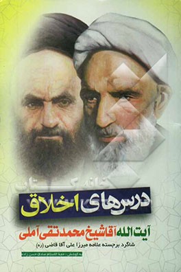 درسهای اخلاق آیت‌الله آملی