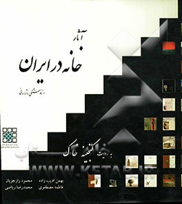 آثار خانه در ایران از نوسنگی تا ساسانی