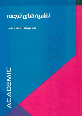 نظریه‌های ترجمه