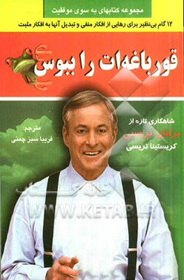 قورباغه‌ات را ببوس