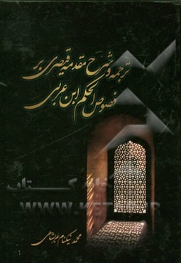 ترجمه و شرح مقدمه قیصری بر فصوص الحکم ابن عربی