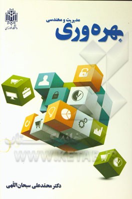 مدیریت و مهندسی بهره‌وری