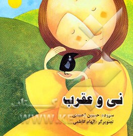 نی و عقرب