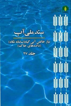 سند ملی آب: نیاز خالص آبی گیاه (سامانه نگاه) (داده‌های خاک)