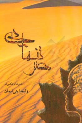 مصر تنهایی: شعرها و عکس‌ها