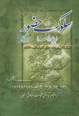 سلوک حضور (بر سجاده شعر): مجموعه‌ای برگزیده از اشعار فارسی قرون متمادی