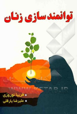 توانمندسازی زنان