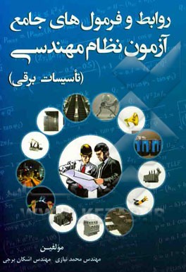 روابط و فرمول‌های جامع آزمون نظام مهندسی (تاسیسات برقی)