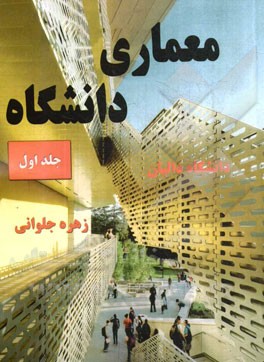 معماری دانشگاه