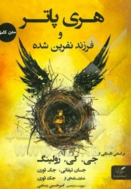 هری پاتر و فرزند نفرین شده: بخش اول و دوم