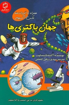 جهان باکتری‌ها