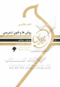 کتاب طلایی روش‌ها و فنون تدریس: ویژه دانشجویان دانشگاه‌های سراسر کشور