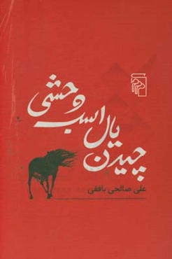 چیدن یال اسب وحشی: مجموعه داستان