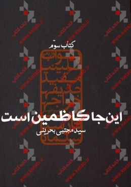 این‌جا کاظمین است