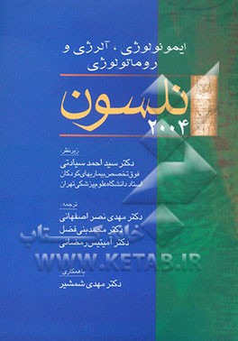 ایمونولوژی، آلرژی و روماتولوژی نلسون