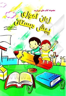 زبان‌آموزی پیش‌دبستان