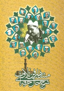 شرح حال حرفه‌ای مشاهیر فن تلاوت