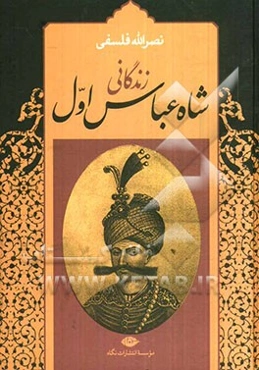 زندگانی شاه عباس اول